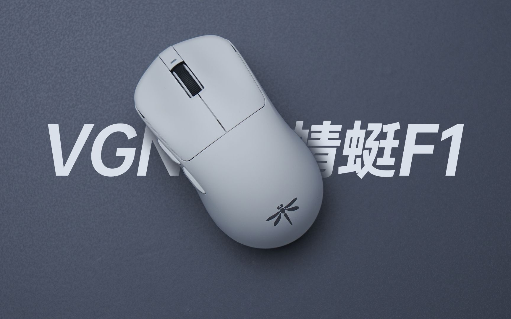 VGN新款鼠标 蜻蜓F1 轻量化设计和超长续航 你值得拥有